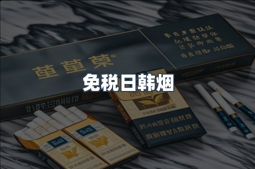 免税日韩烟