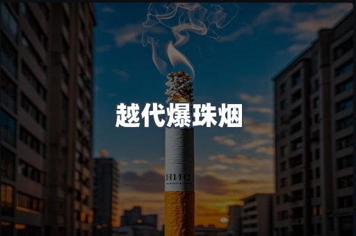 越代爆珠烟